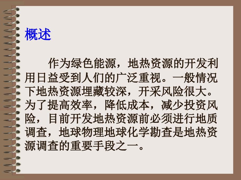 物化探方法在地热资源调查中作用（最新整理By阿拉蕾）_第3页