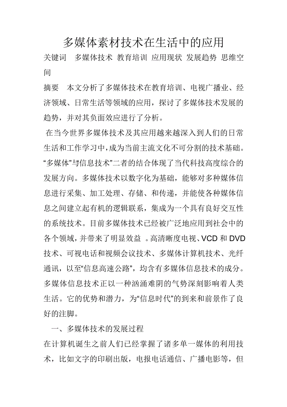 多媒体素材技术在生活中的应用1剖析_第1页