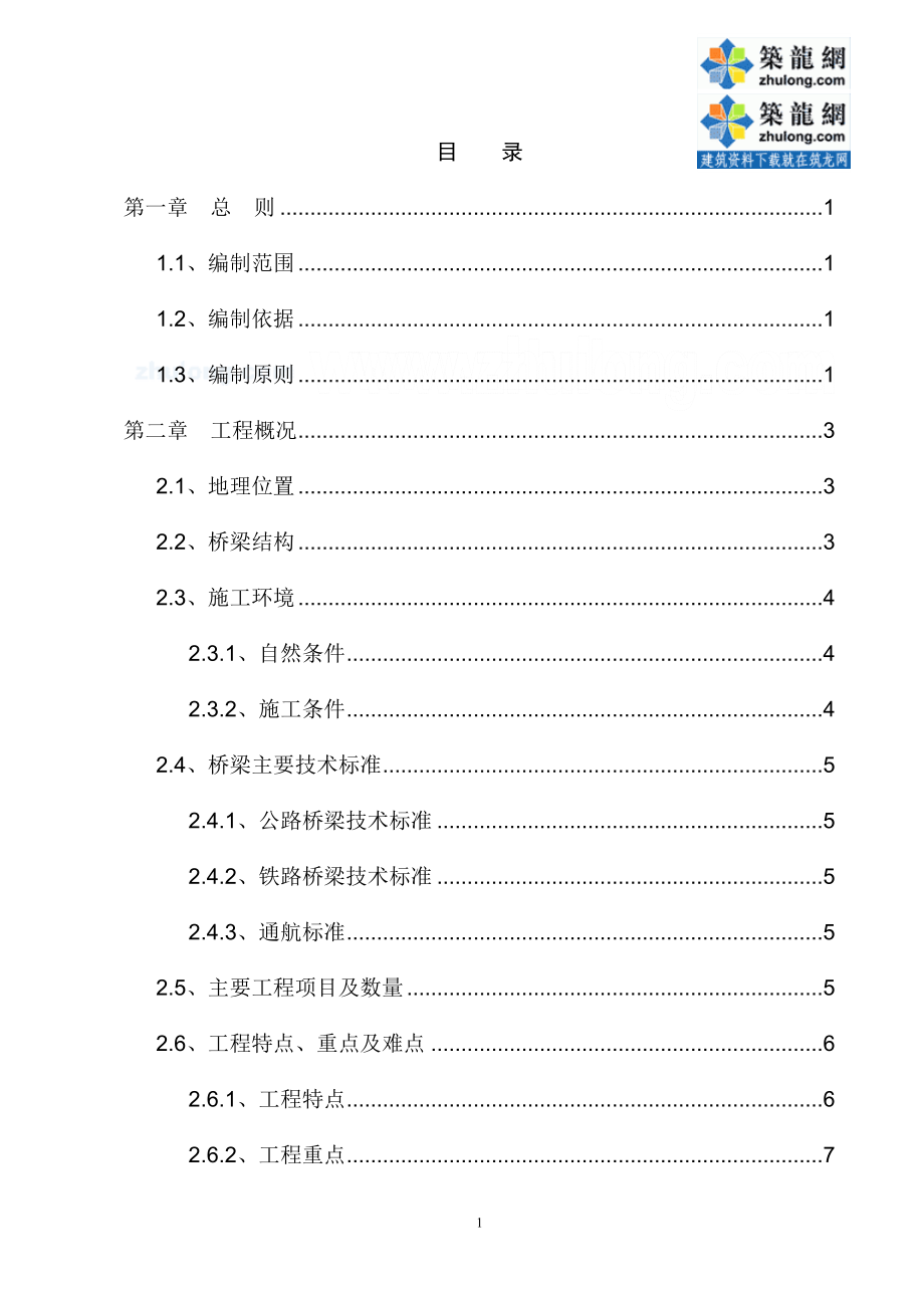 新建公铁两用跨江大桥实施性施工组织设计_第1页