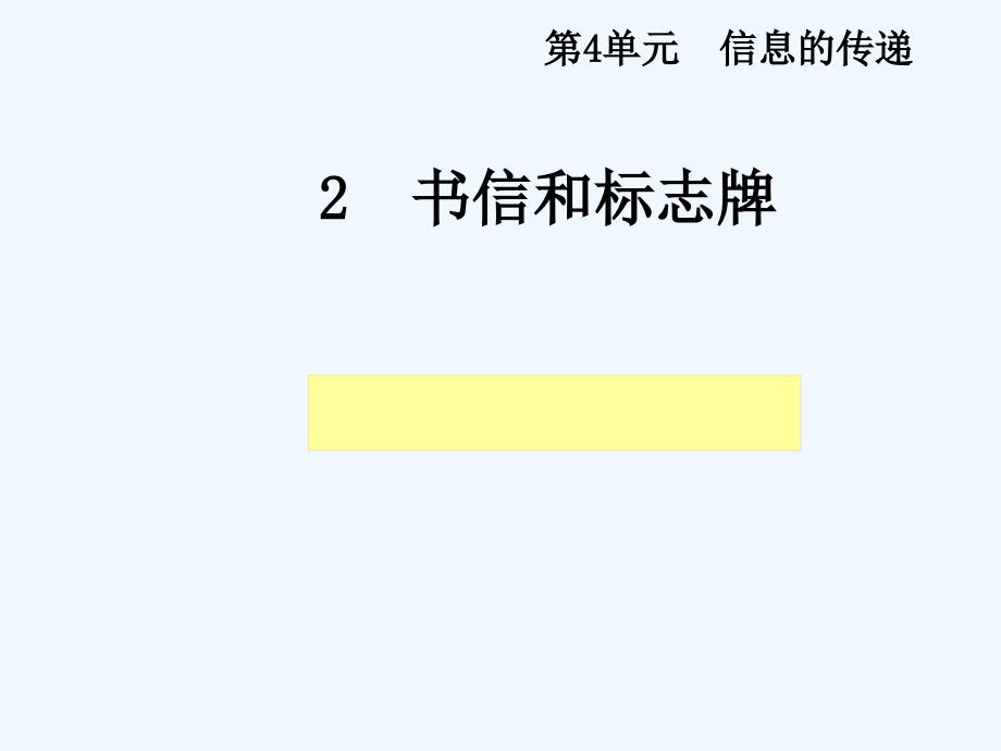 四年级科学上册 4.2 书信和标志牌1 湘教版_第1页