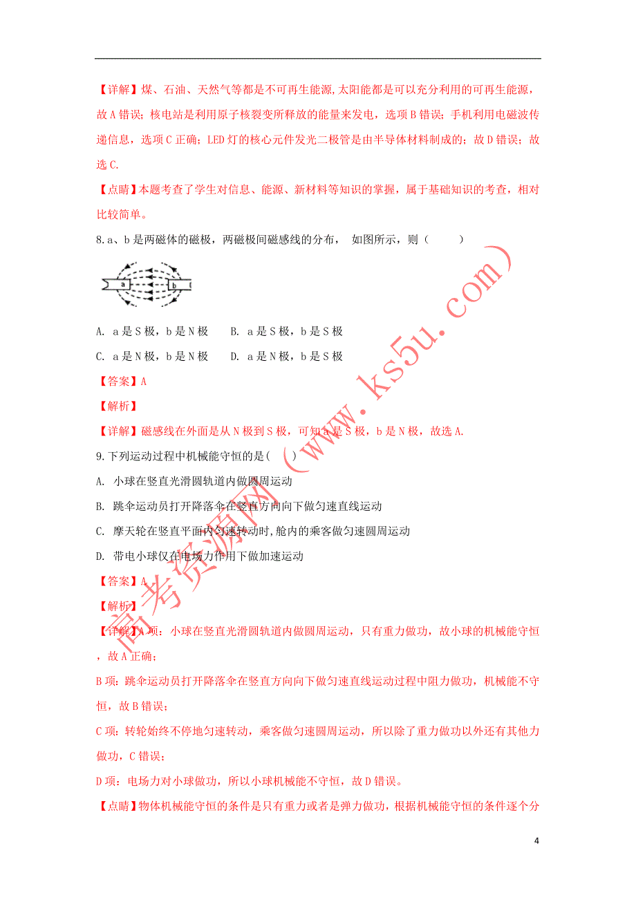 河北省武邑中学2018－2019学年高一物理上学期第一次月考试题（含解析）_第4页