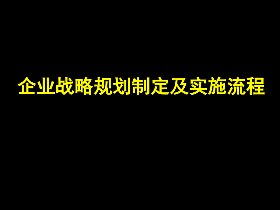 企业战略规划制定及实施流程资料_第1页