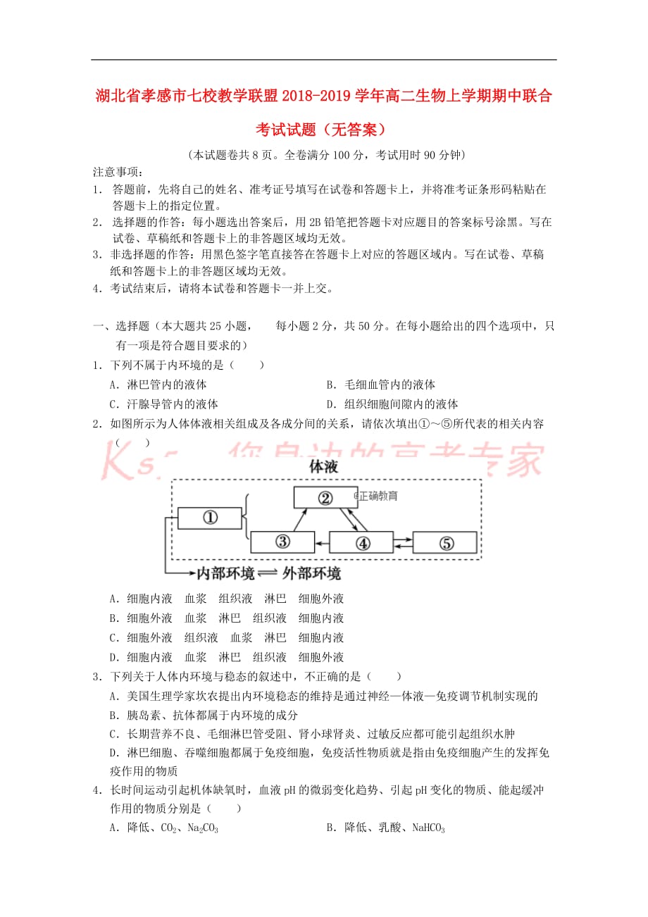 湖北省孝感市七校教学联盟2018-2019学年高二生物上学期期中联合考试试题(无答案)_第1页