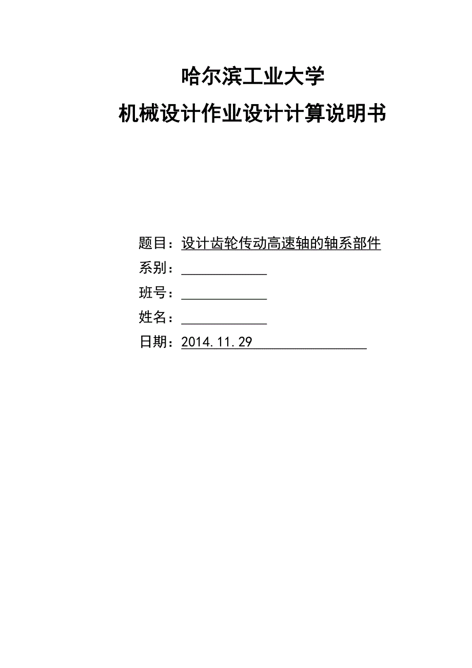 高速轴轴系部件设计讲解_第1页