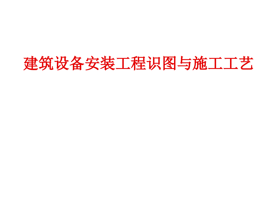 给排水、暖通电气、管道、空调识图与施工工艺(建筑设备学习用48)._第1页