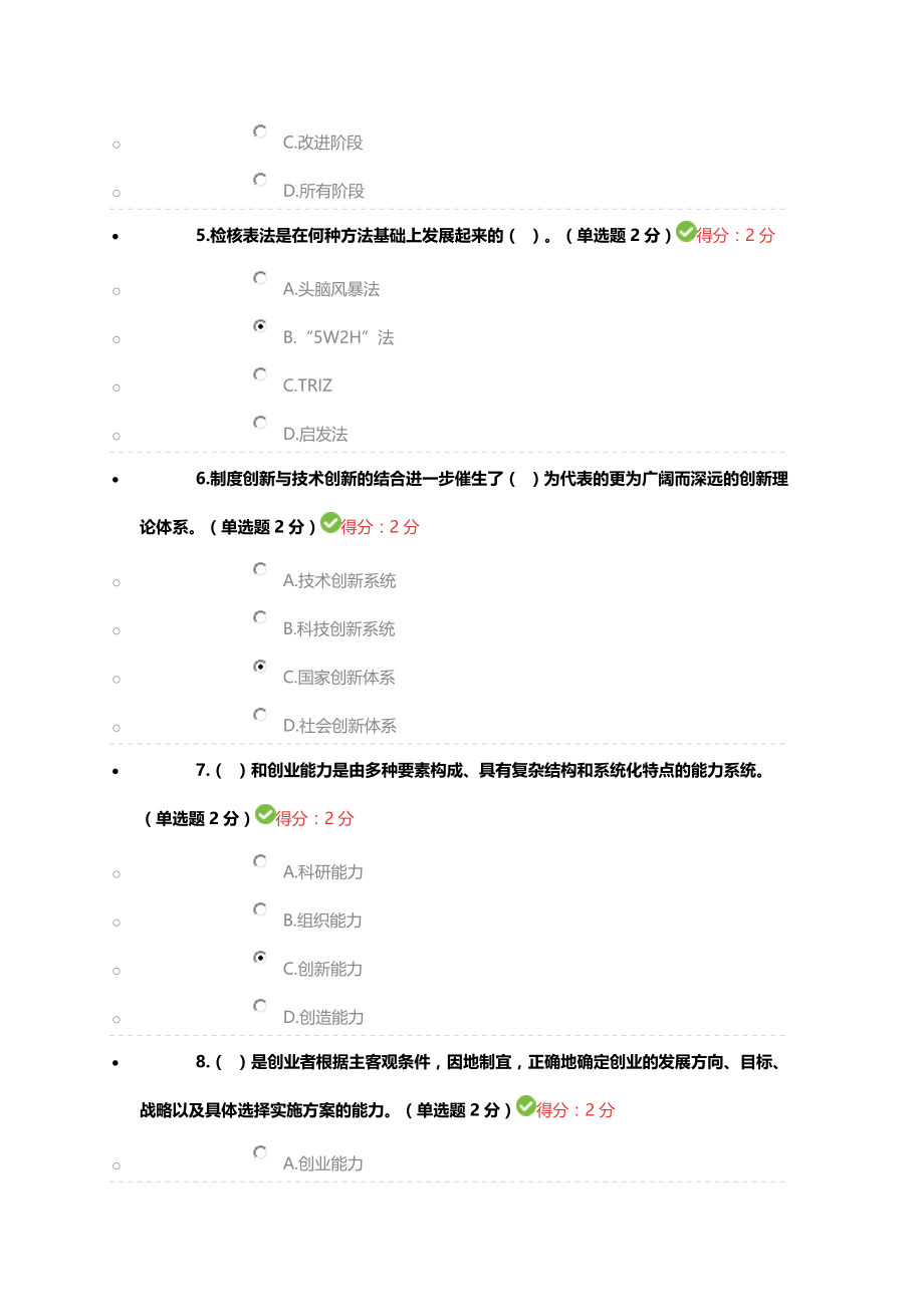 专业技术人员创新与创业能力建设试题(网上最全100分答案)._第2页