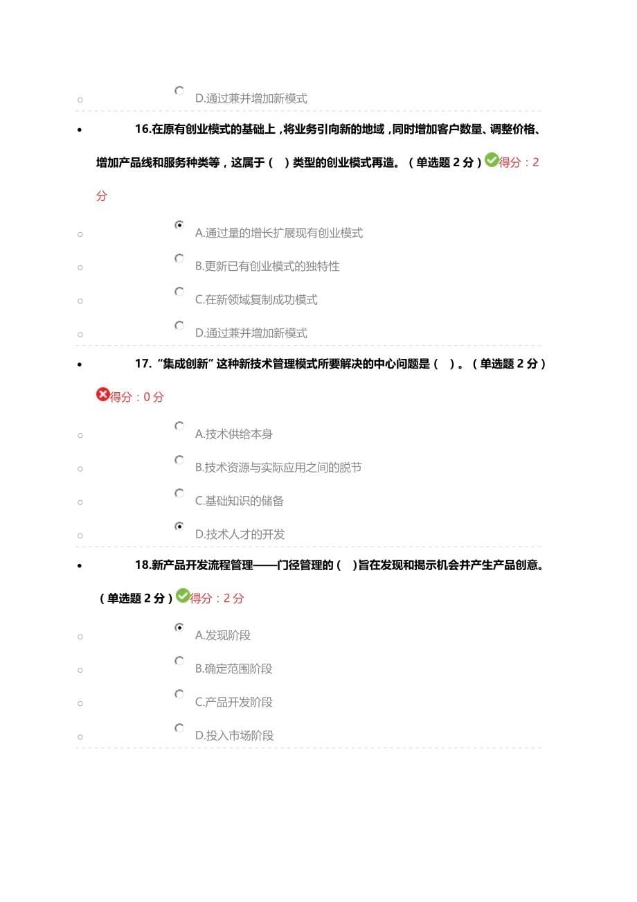 专业技术人员创新与创业能力建设试题(网上最全100分答案)._第5页