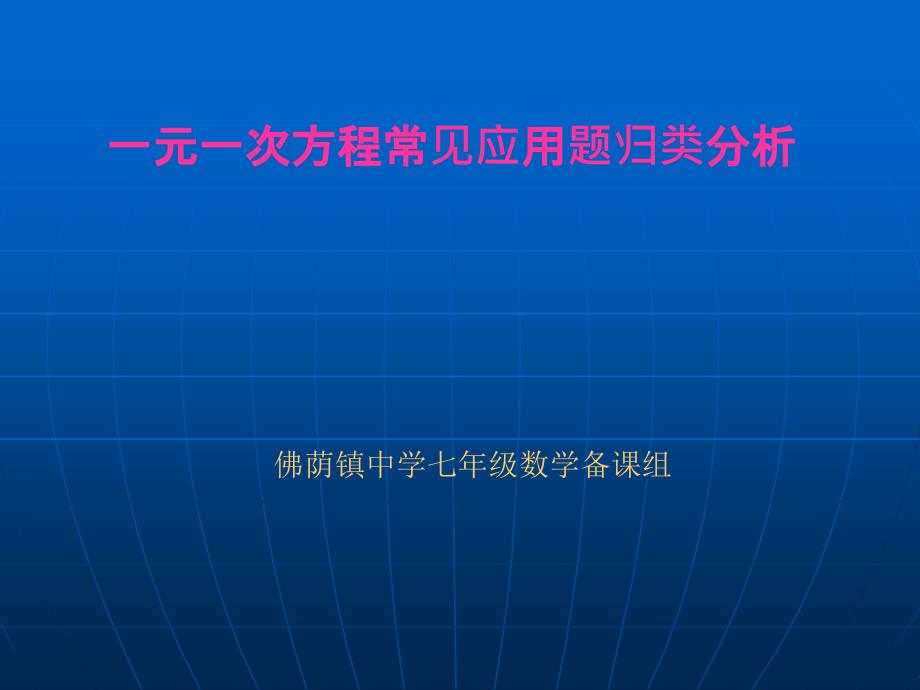 精编一元一次方程应用题常见十类型ppt._第1页