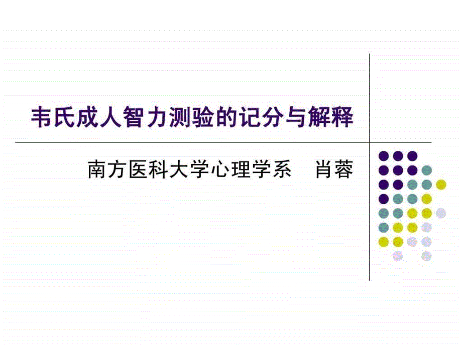 韦氏成人智力测验的记分与解释._第1页