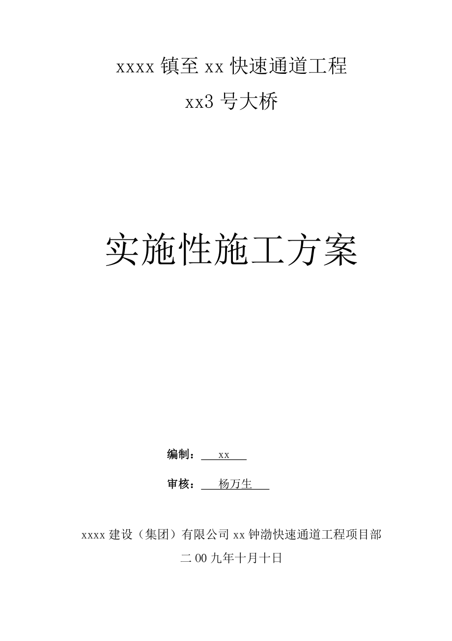 大跨度连续钢构桥梁施工组织设计_第1页