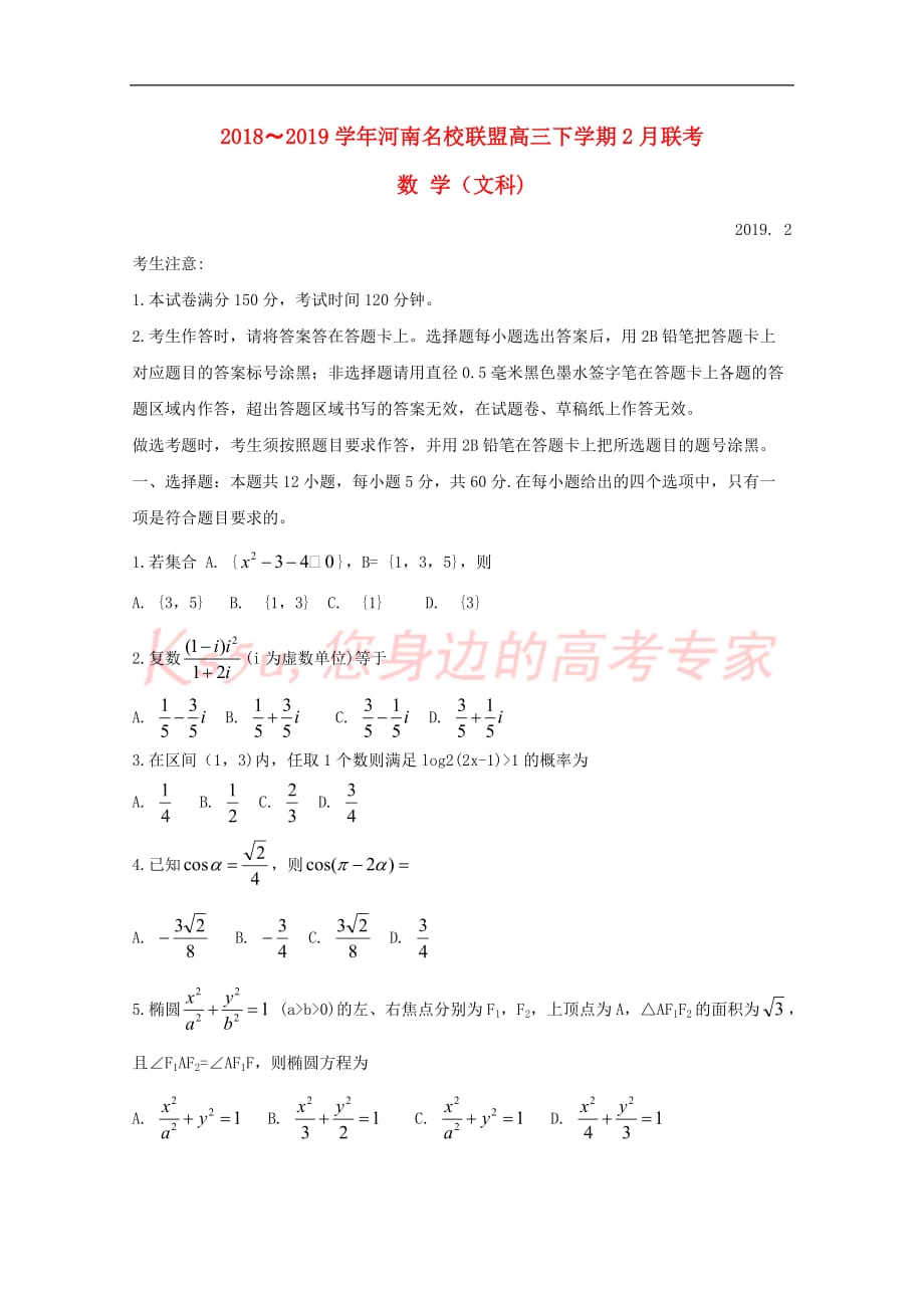 河南省2018－2019学年高三数学下学期2月联考试题 文_第1页