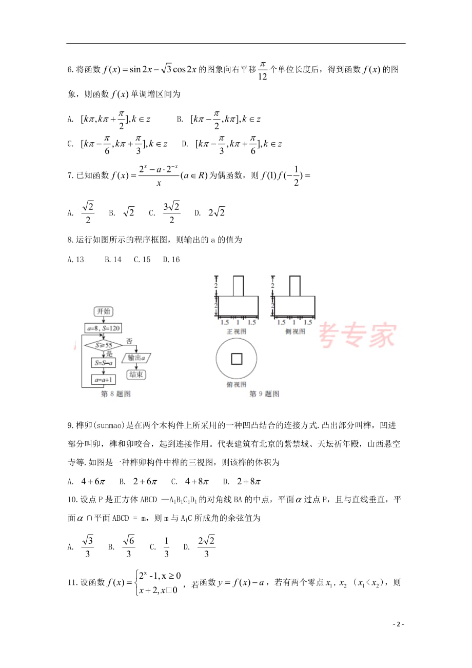 河南省2018－2019学年高三数学下学期2月联考试题 文_第2页