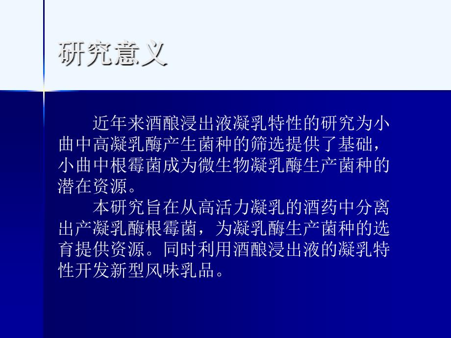 小曲中高活性凝乳酶菌株筛选、凝乳特性及型乳制品研究_第3页