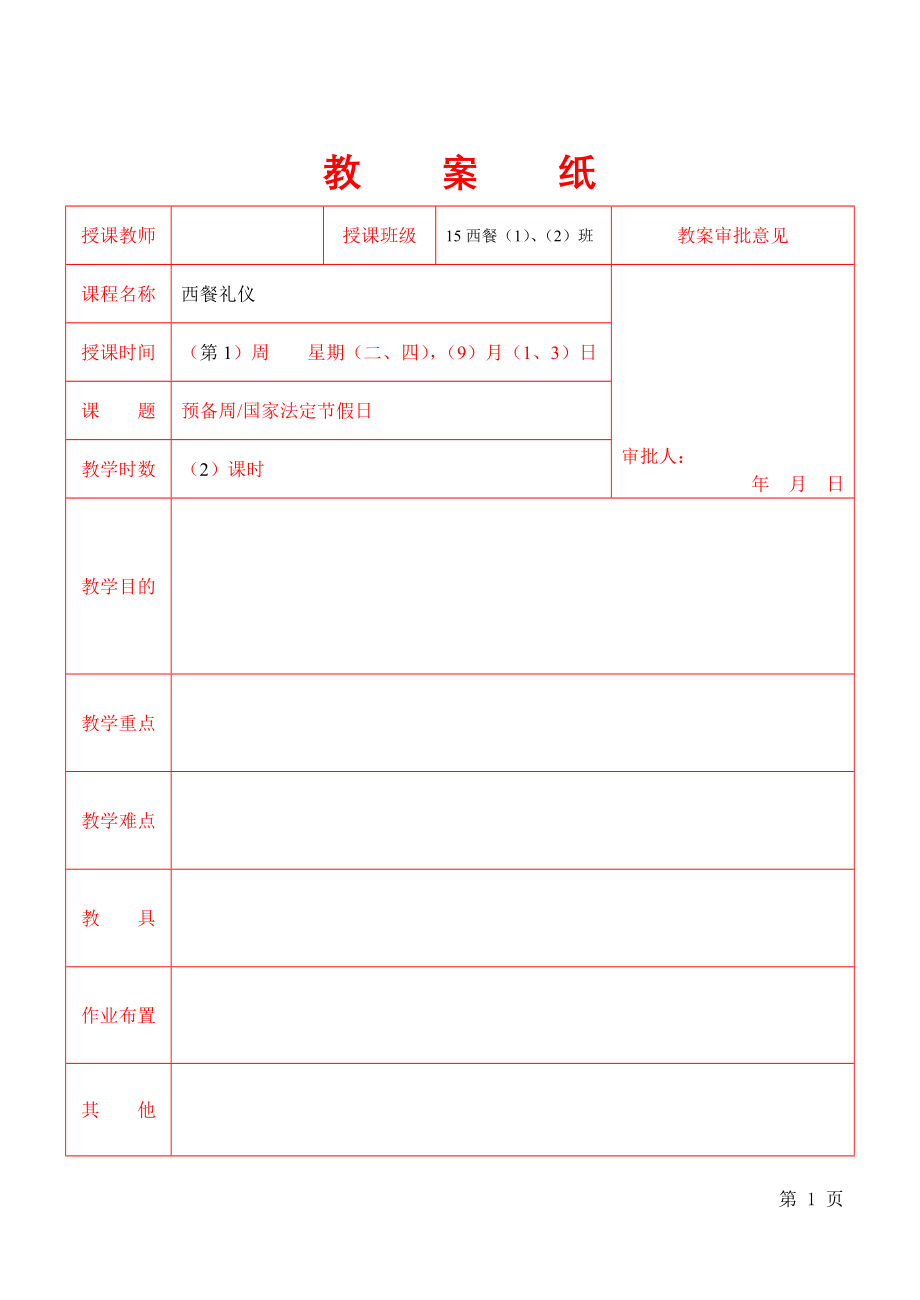 教案-西餐礼仪教案讲解_第1页