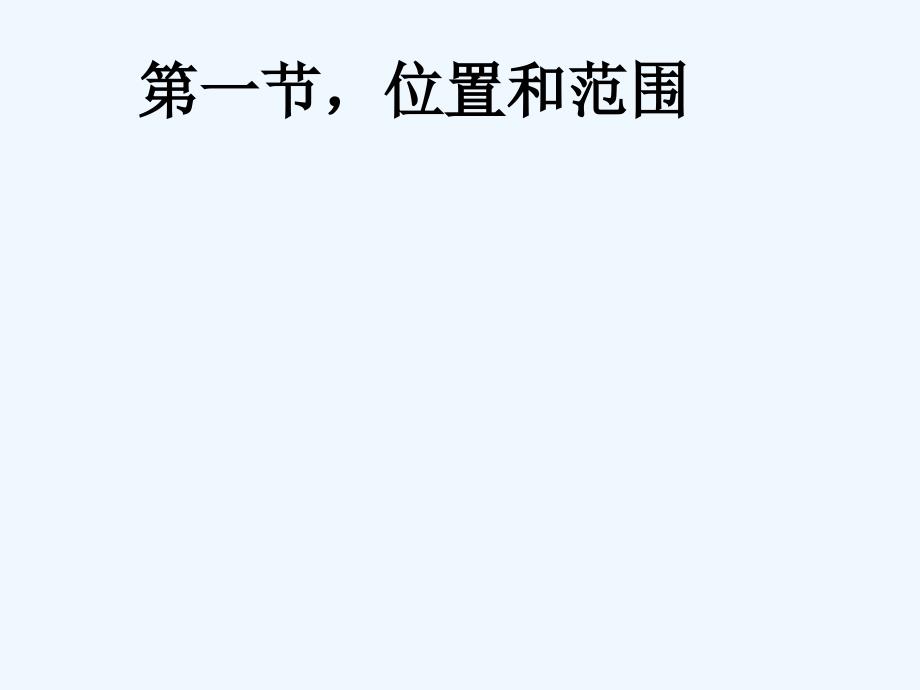 山东省郯城县七年级地理下册 6.1 位置和范围 （新版）新人教版_第2页