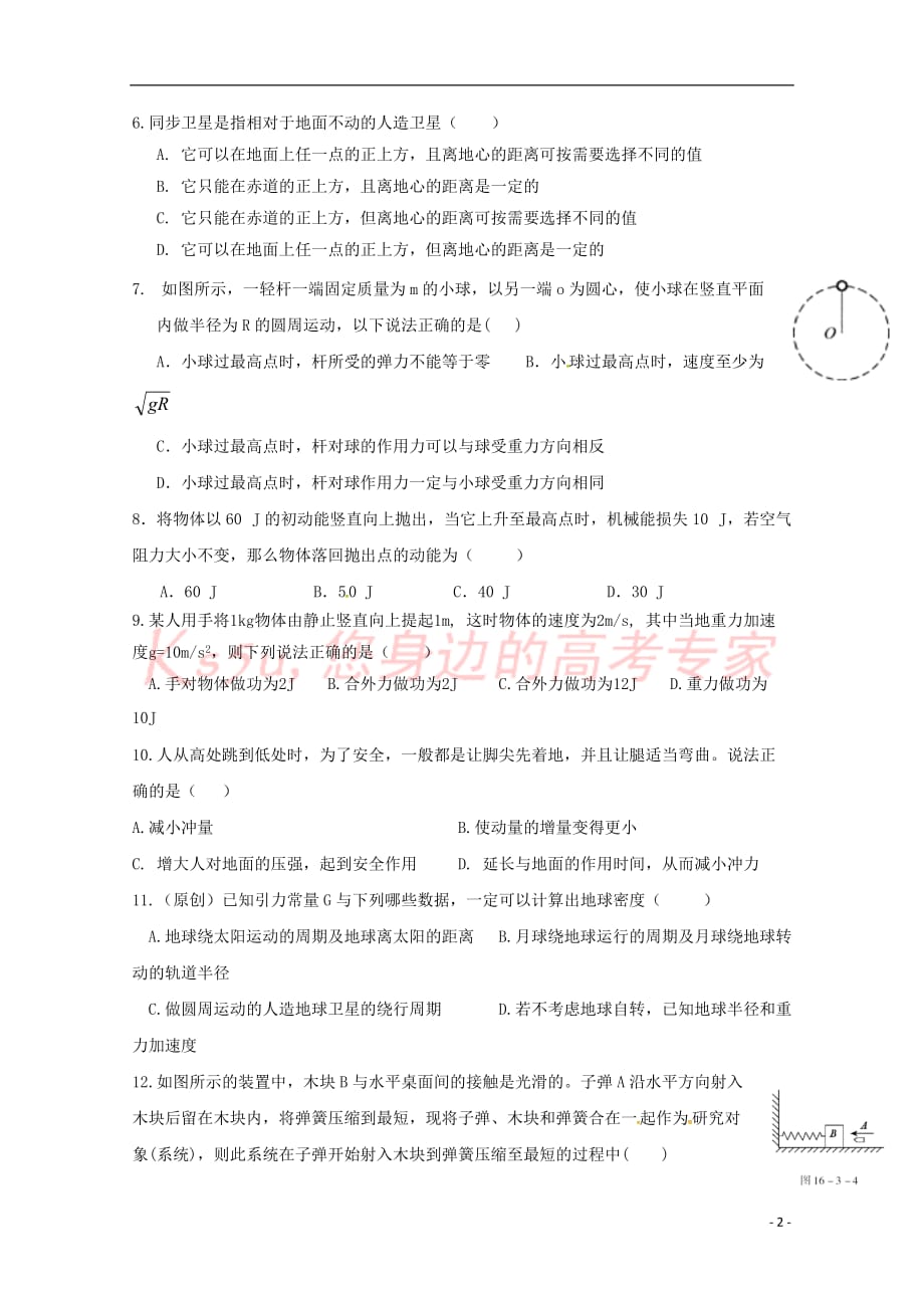 河南省灵宝市实验高级中学2017－2018学年高一物理下学期第二次月考试题_第2页