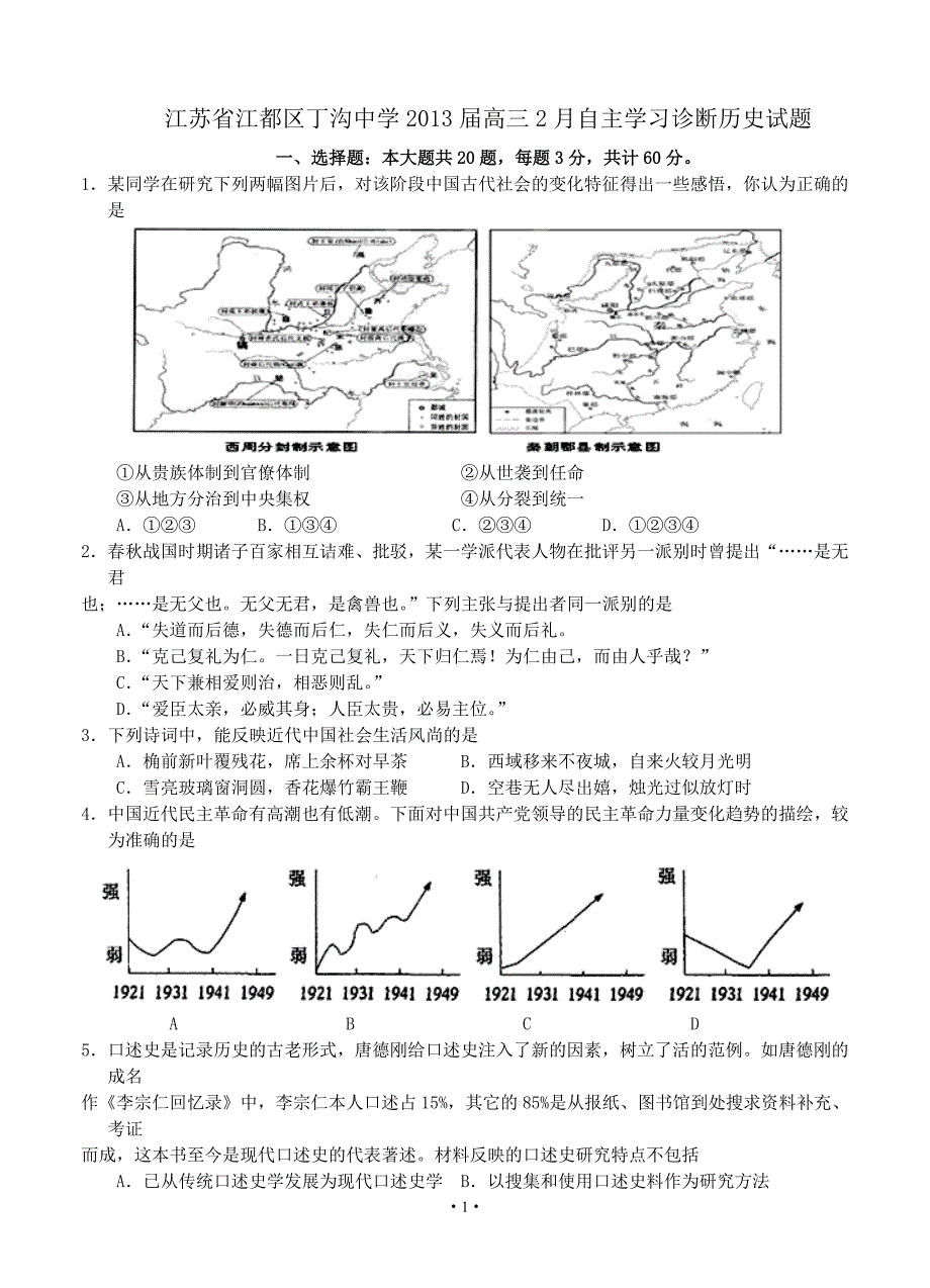 江苏省江都区丁沟中学2013届高三2月自主学习诊断历史试题._第1页