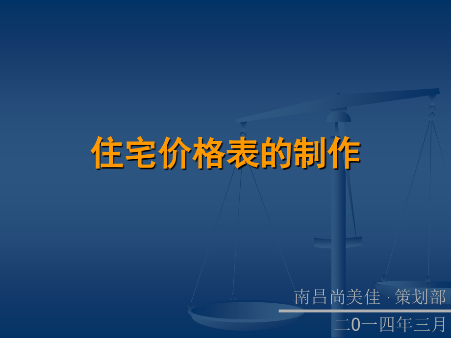 房地产住宅价格表的制作培训课件汇编_第1页