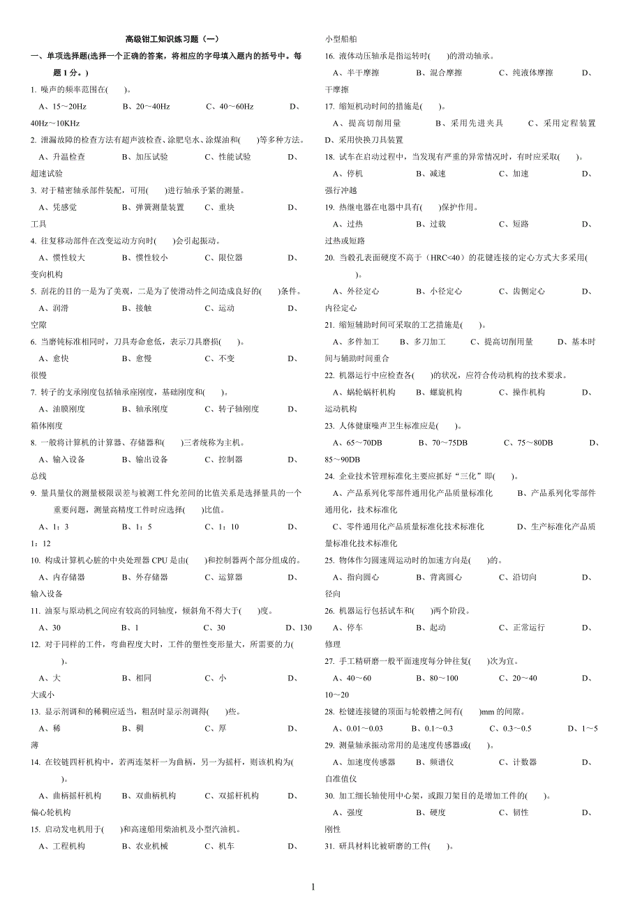 高级钳工试卷题汇编A4版讲解_第1页