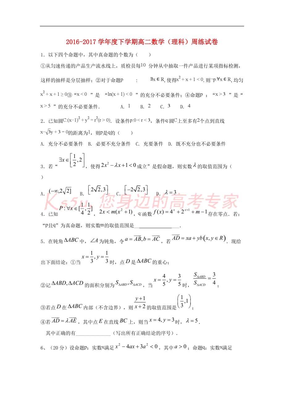 江西省横峰县2016－2017学年高二数学下学期第5周周练试题_第1页