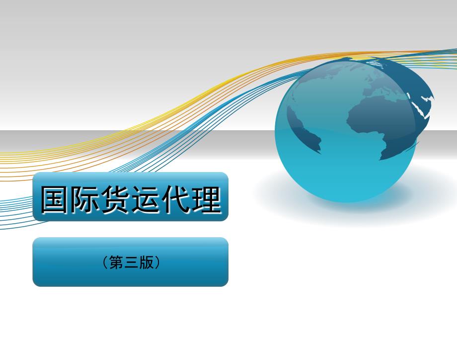 国际货运代理课件 第八章 航空货运代理操作实务讲解_第1页