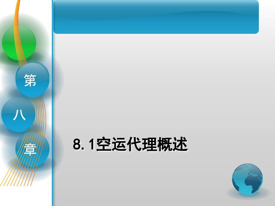 国际货运代理课件 第八章 航空货运代理操作实务讲解_第3页