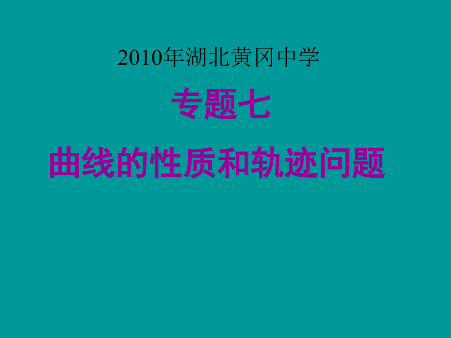 年湖北高三数学《专题七曲线的性质和轨迹问题》_第1页