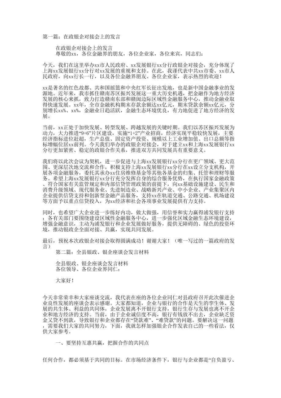 政银企企业代表发言(精选多 篇).docx_第1页