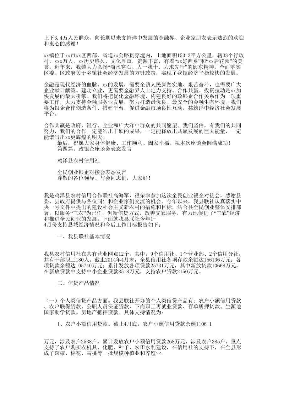 政银企企业代表发言(精选多 篇).docx_第3页