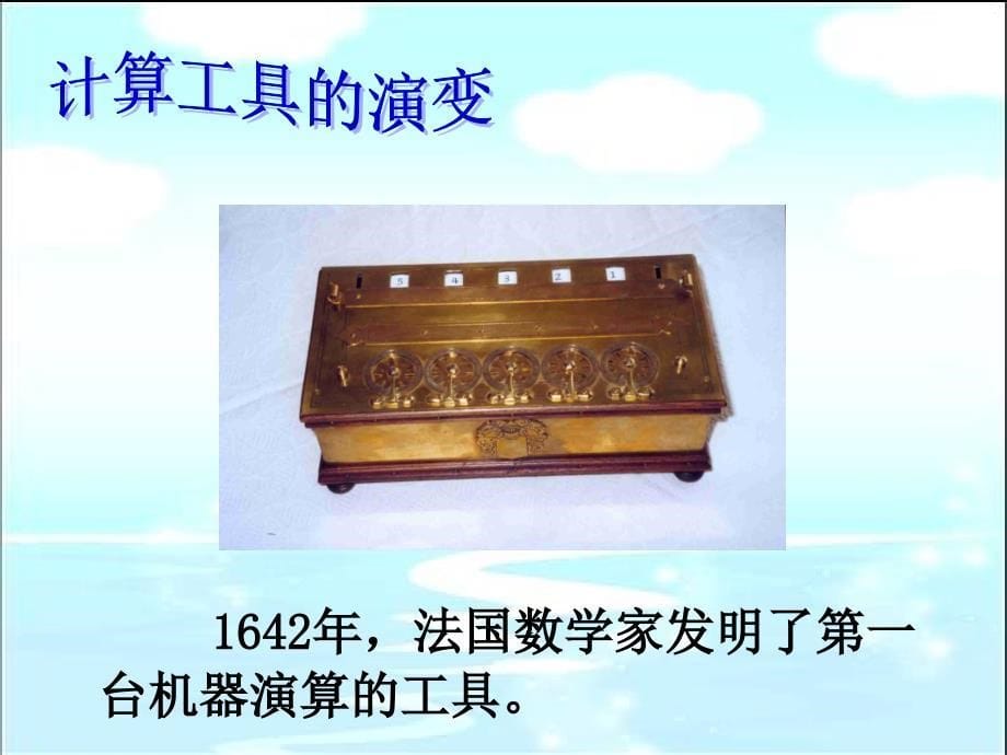 北师大版四年级上册《神奇的计算工具》._第5页