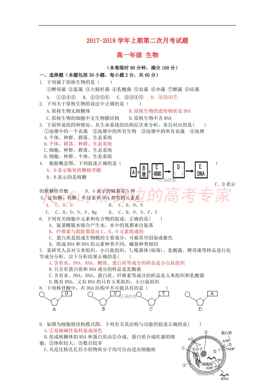 河南省郑州市2017－2018学年高一生物上学期第二次月考试题_第1页