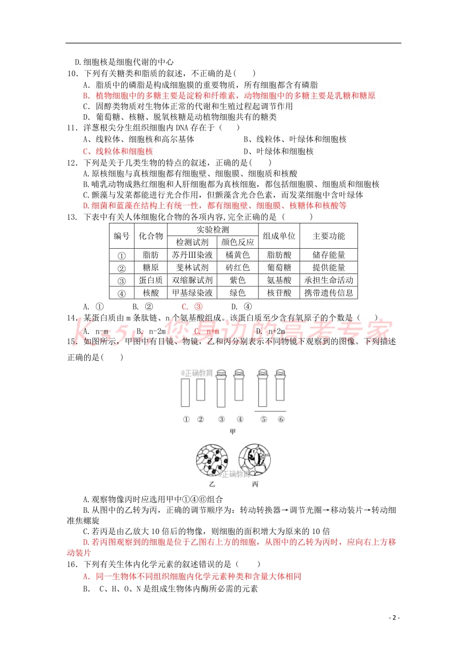 河南省郑州市2017－2018学年高一生物上学期第二次月考试题_第2页