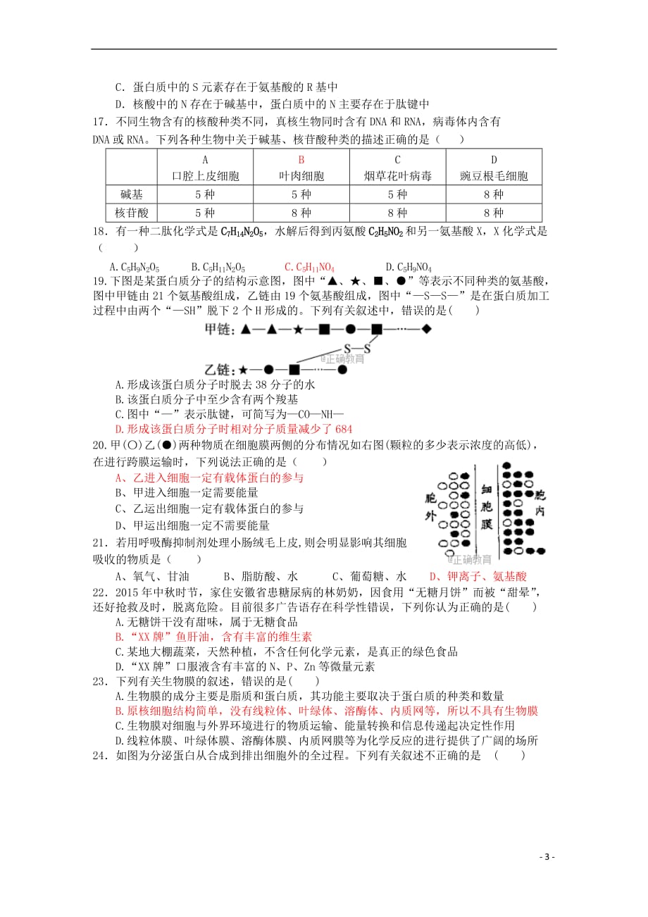河南省郑州市2017－2018学年高一生物上学期第二次月考试题_第3页