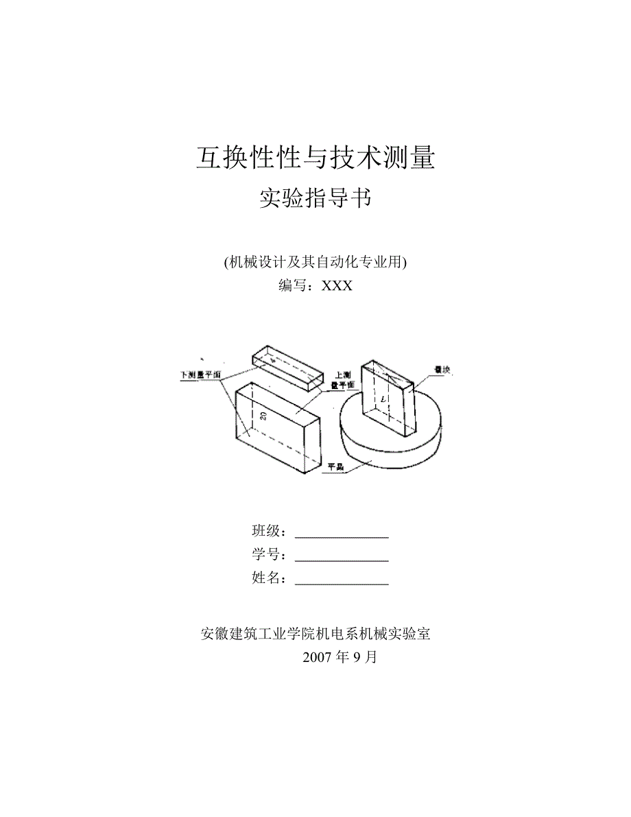 互换性性与技术测量实验指导书讲解_第1页