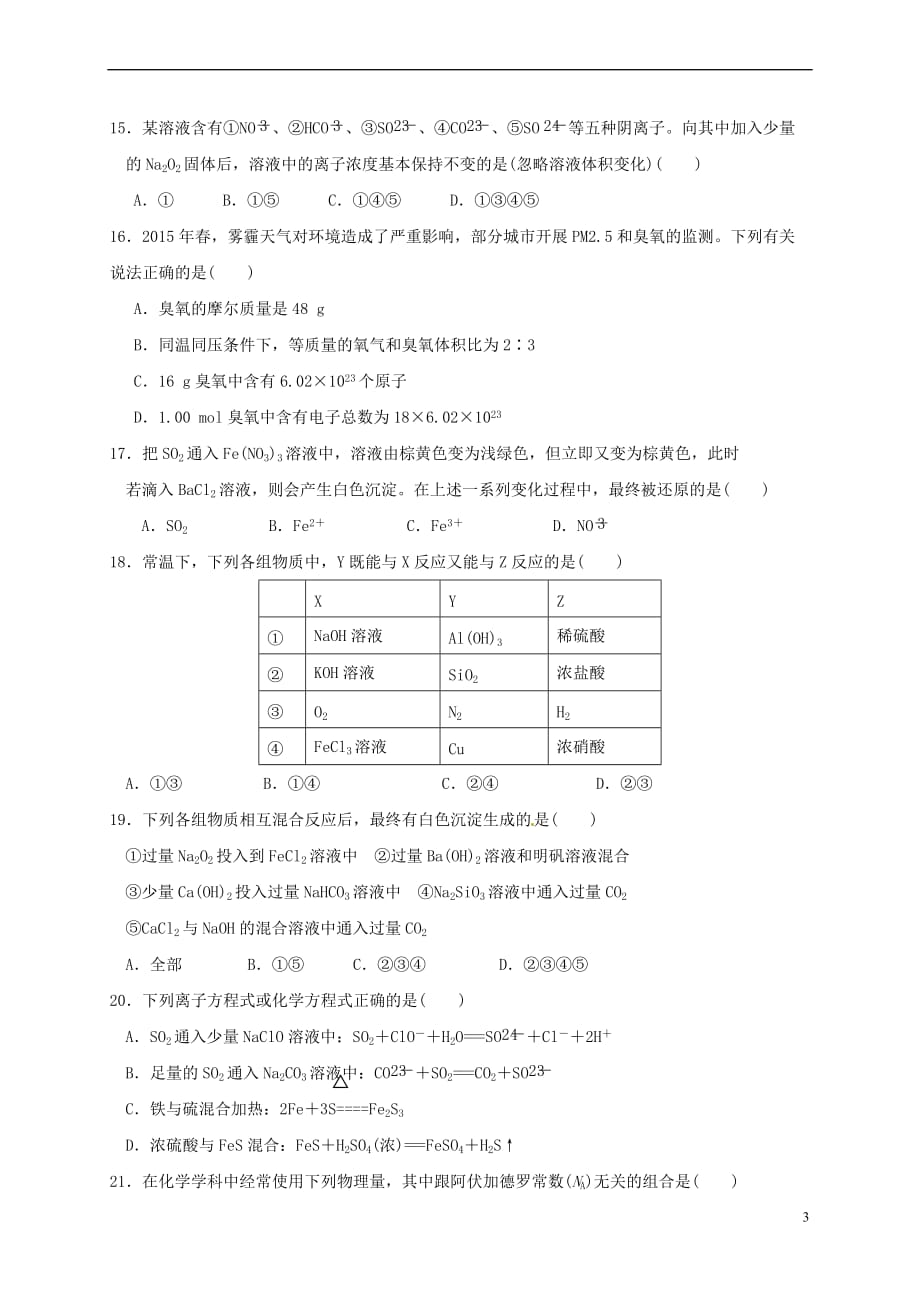 河南省安阳市殷都区2016－2017学年高二化学下学期期末考试试题_第3页