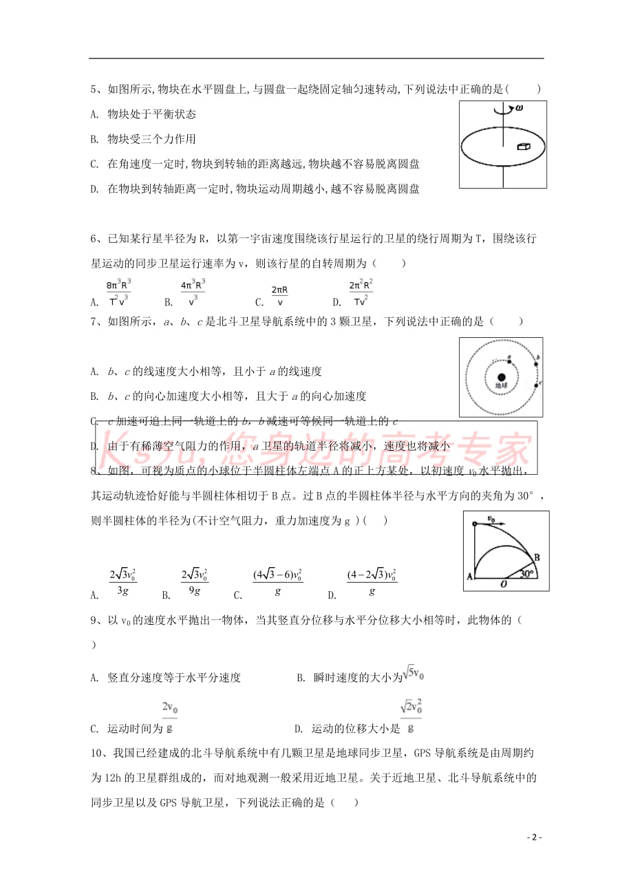 河北省2017－2018学年高一物理下学期第一次月考试题_第2页