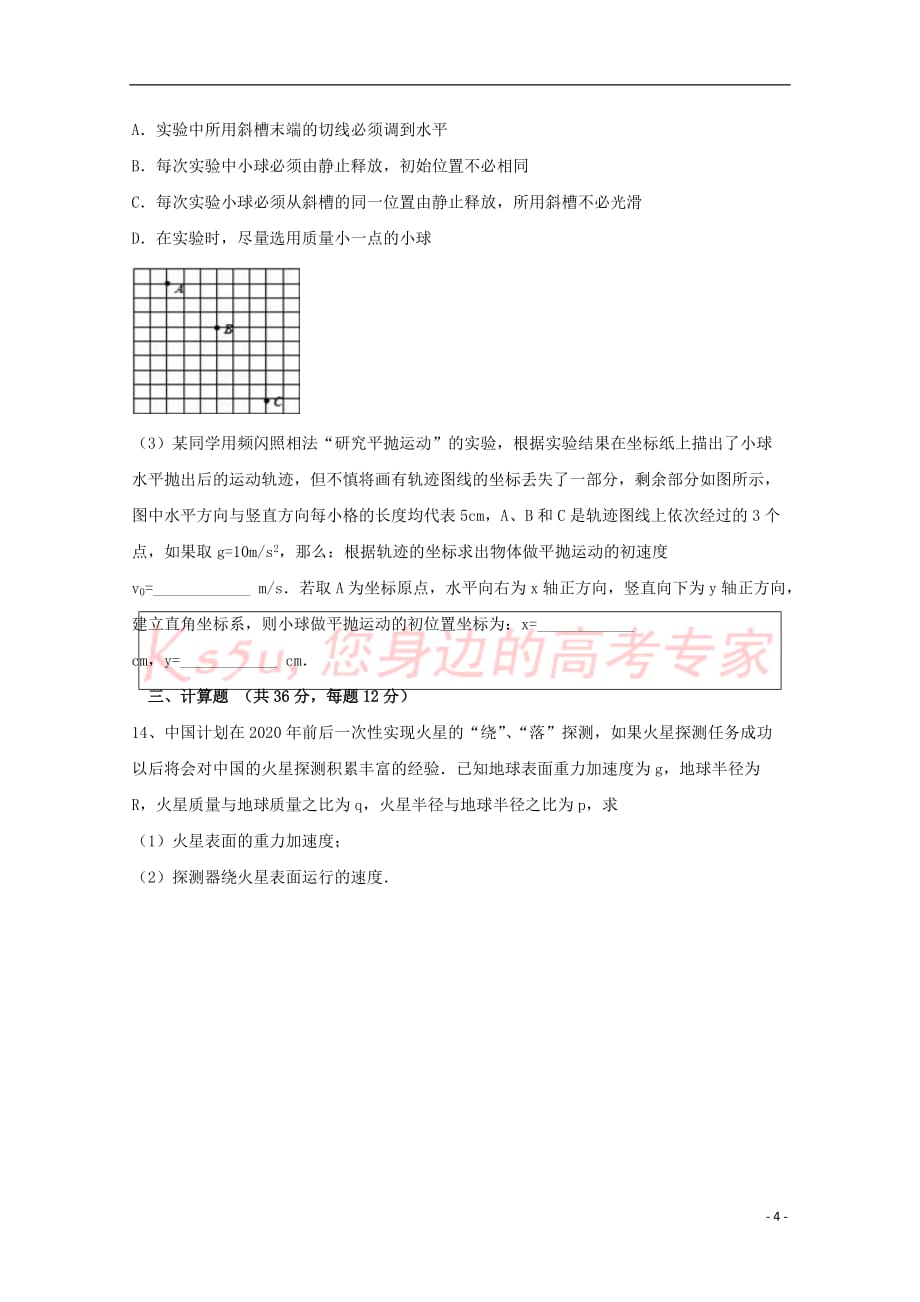 河北省2017－2018学年高一物理下学期第一次月考试题_第4页