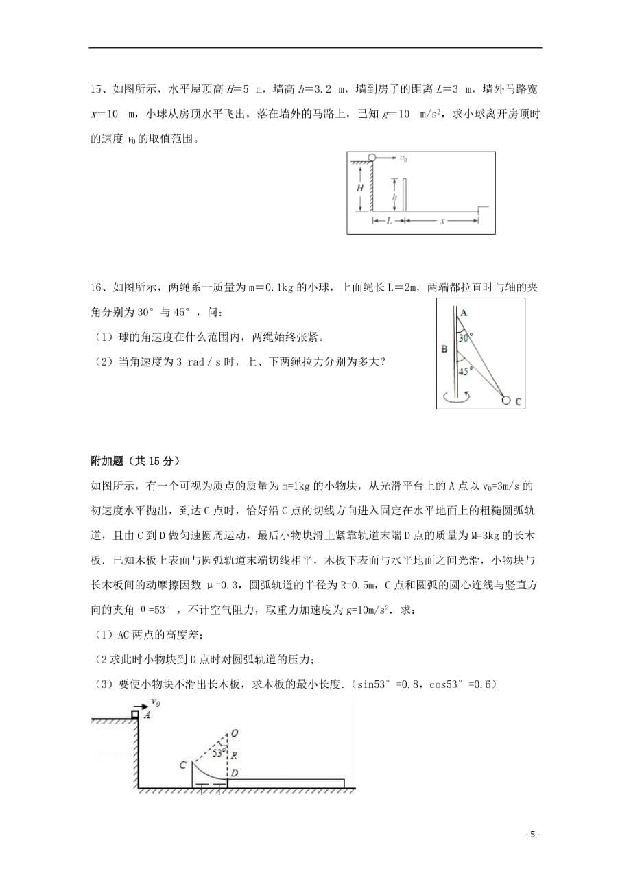 河北省2017－2018学年高一物理下学期第一次月考试题_第5页