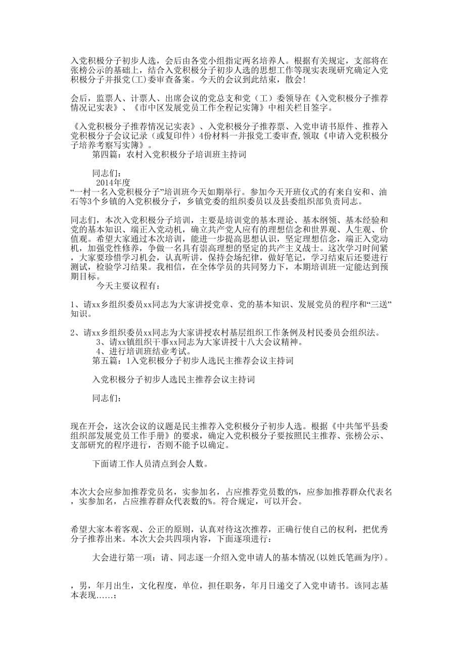 农村入党积极分子会议主持词(精选多 篇).docx_第5页