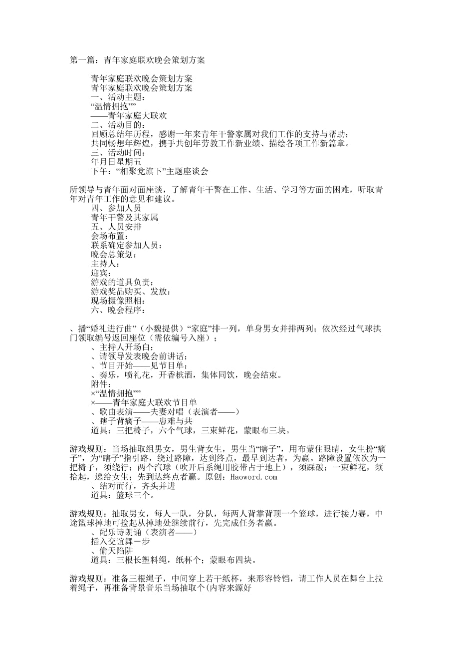 青年家庭联欢晚会策划 方案.docx_第1页