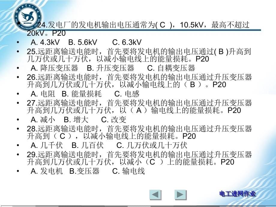 电工进网作业许可考试题库.（精品）_第5页