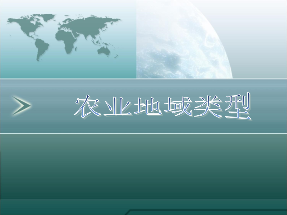 高三地理一轮复习资料第19讲：农业地域类型(2)汇编_第1页