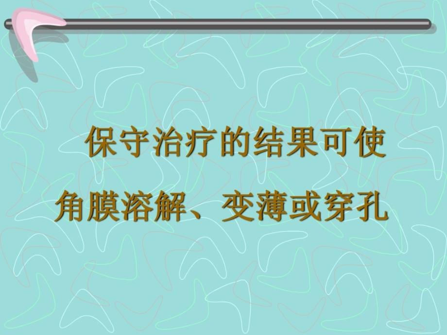 眼部碱烧伤的急救课件_第4页