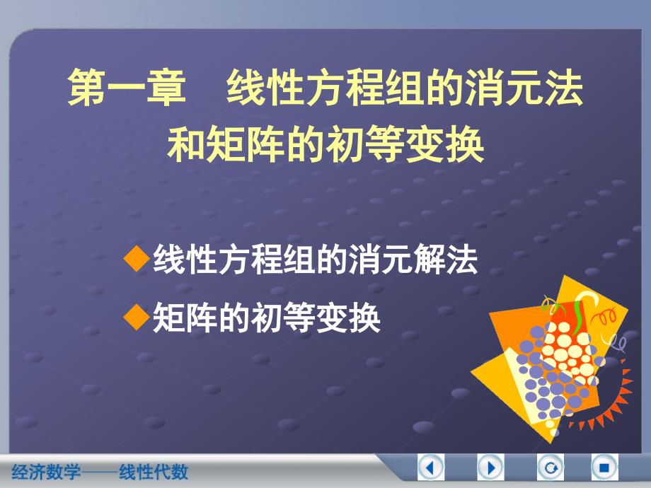 线性方程组的消元法和矩阵的初等变换._第1页