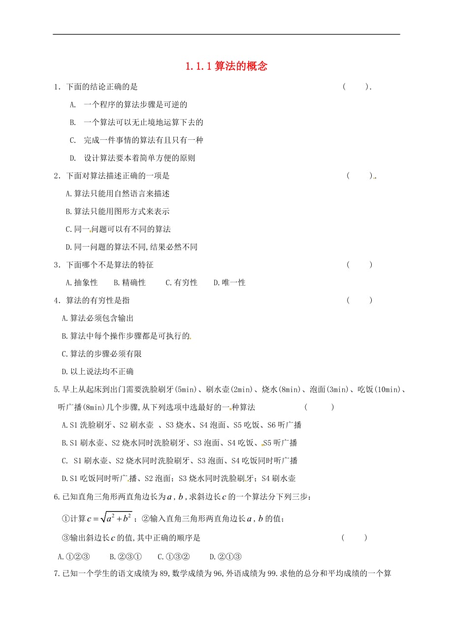 湖北省宜昌市高中数学 第一章 算法初步 1.1.1 算法的概念练习（无答案）新人教A版必修3_第1页