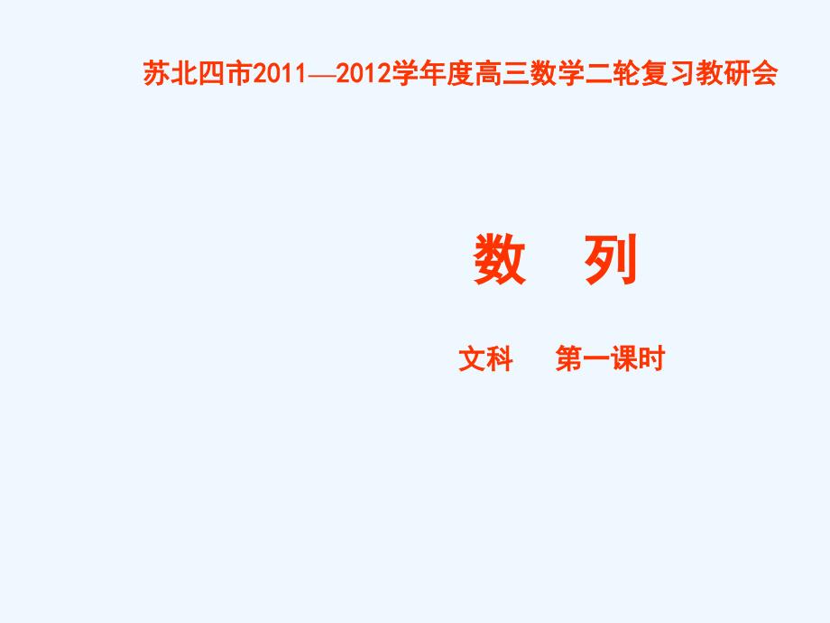 新课标备战年高考二轮复习研讨《数列》_第1页