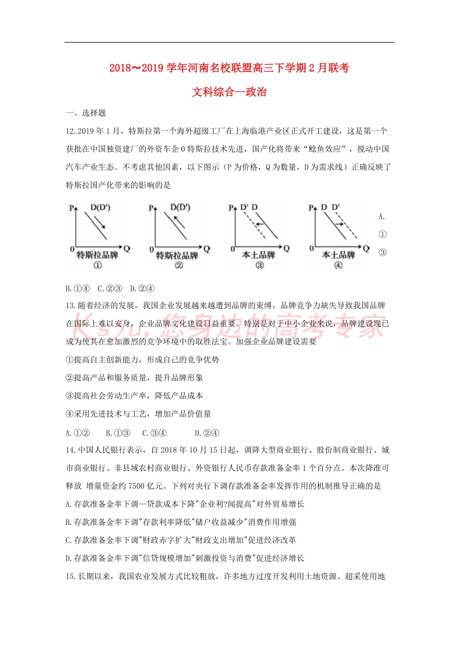 河南省2018－2019学年高三政治下学期2月联考试题_第1页