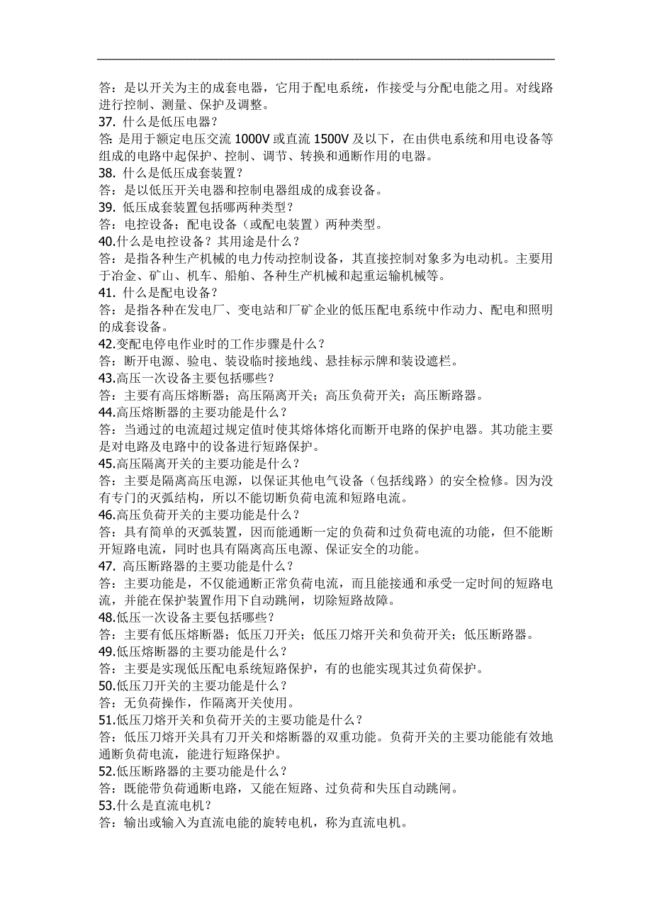 配电基本知识问答211题讲解_第3页