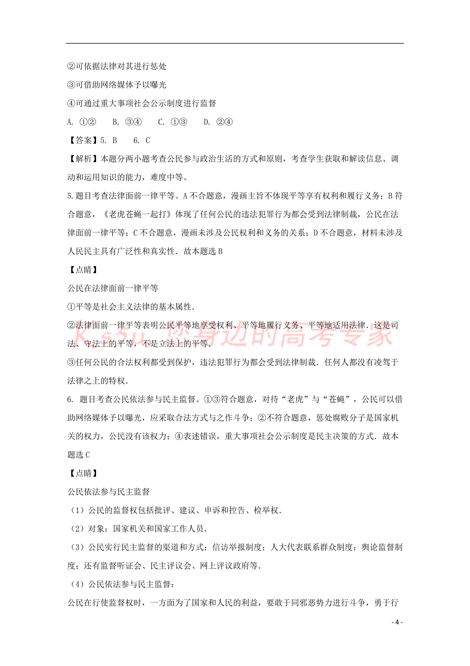 湖北省仙桃市2016-2017学年高一政治下学期期中试题(含解析)_第4页