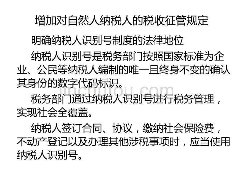 年新征管法个税改革要点及财税规划_第5页